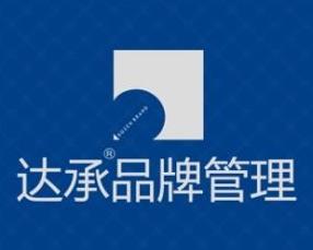 达承品牌管理 构建品牌价值的全方位解决方案