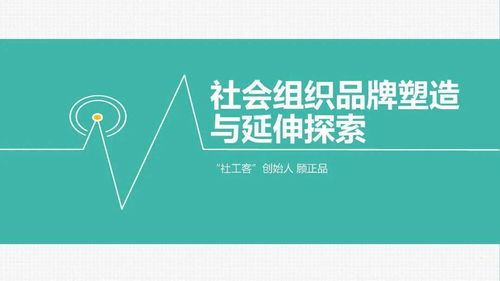 品牌培育 打造坚实的管理基础，构建长远的社会组织发展格局
