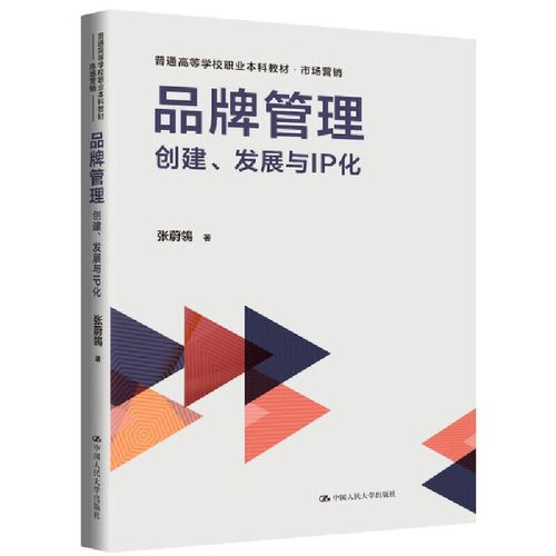 品牌管理:创建,发展与ip化(普通高等学校职业本科教材&middot;市场营销)